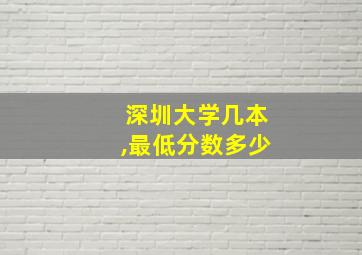 深圳大学几本,最低分数多少