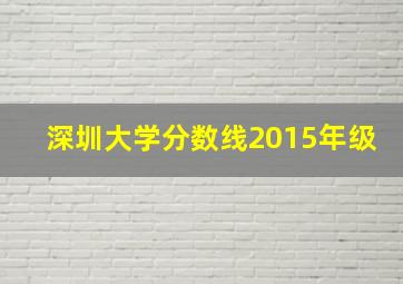 深圳大学分数线2015年级