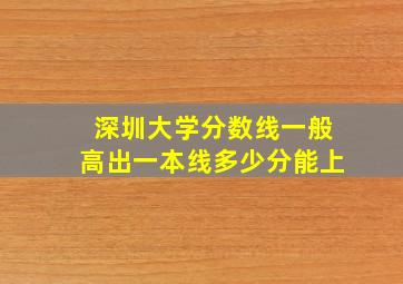 深圳大学分数线一般高出一本线多少分能上