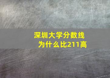 深圳大学分数线为什么比211高