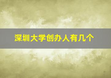 深圳大学创办人有几个