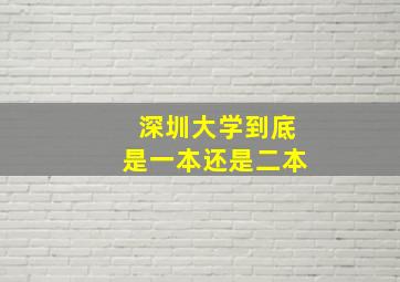 深圳大学到底是一本还是二本