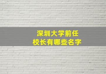 深圳大学前任校长有哪些名字