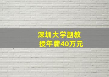 深圳大学副教授年薪40万元