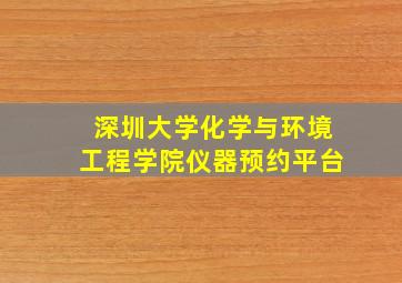 深圳大学化学与环境工程学院仪器预约平台