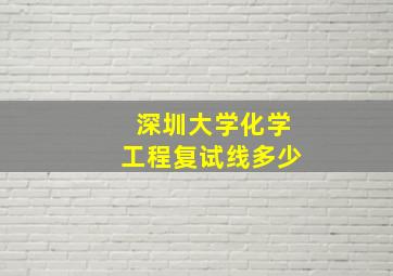 深圳大学化学工程复试线多少