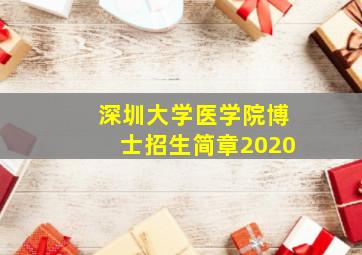 深圳大学医学院博士招生简章2020