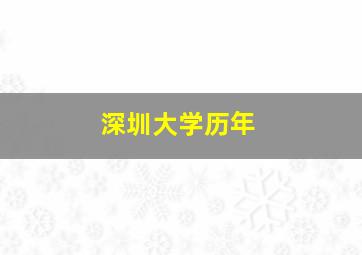 深圳大学历年