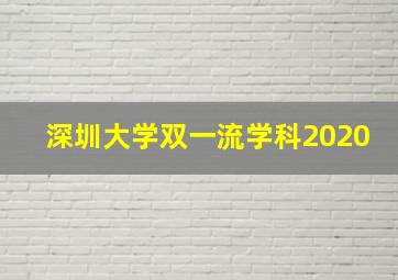 深圳大学双一流学科2020