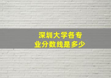 深圳大学各专业分数线是多少