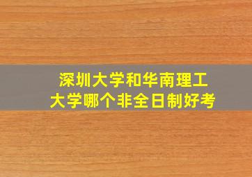 深圳大学和华南理工大学哪个非全日制好考