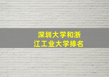 深圳大学和浙江工业大学排名