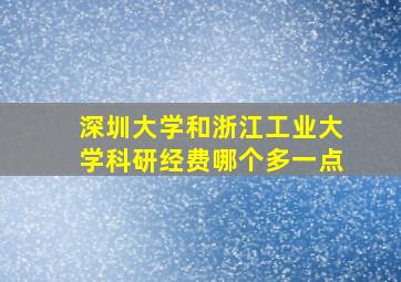 深圳大学和浙江工业大学科研经费哪个多一点