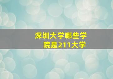 深圳大学哪些学院是211大学