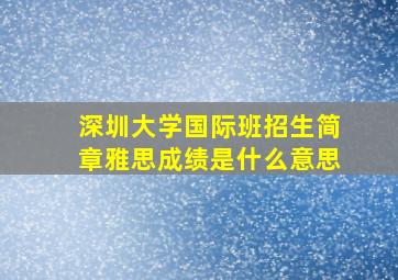 深圳大学国际班招生简章雅思成绩是什么意思