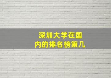 深圳大学在国内的排名榜第几