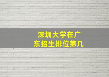 深圳大学在广东招生排位第几