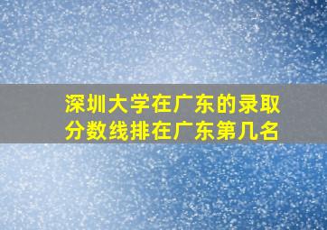 深圳大学在广东的录取分数线排在广东第几名