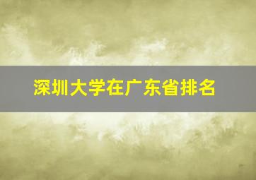 深圳大学在广东省排名