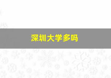 深圳大学多吗