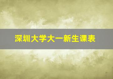 深圳大学大一新生课表