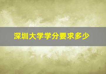 深圳大学学分要求多少