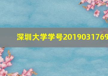 深圳大学学号2019031769