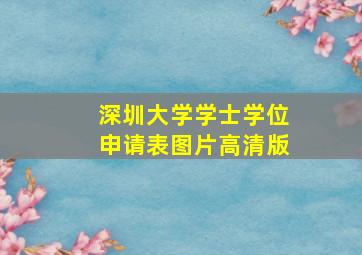 深圳大学学士学位申请表图片高清版