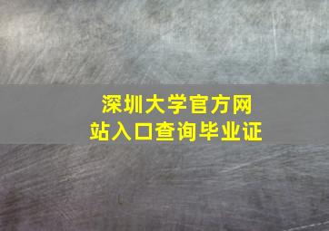 深圳大学官方网站入口查询毕业证