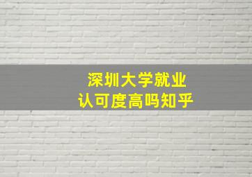 深圳大学就业认可度高吗知乎