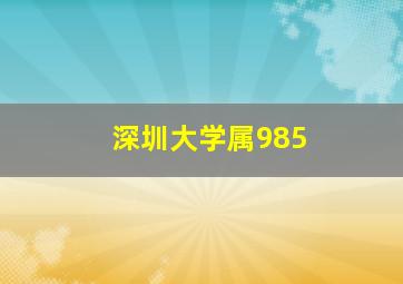 深圳大学属985