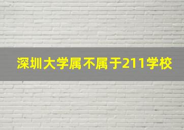 深圳大学属不属于211学校