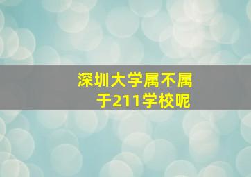 深圳大学属不属于211学校呢