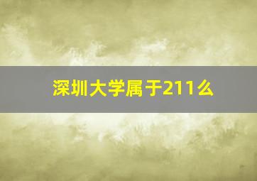 深圳大学属于211么