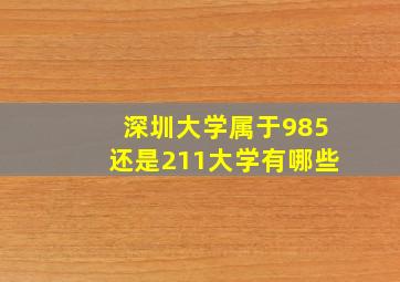 深圳大学属于985还是211大学有哪些