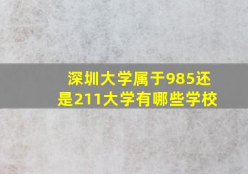 深圳大学属于985还是211大学有哪些学校