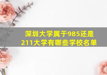 深圳大学属于985还是211大学有哪些学校名单