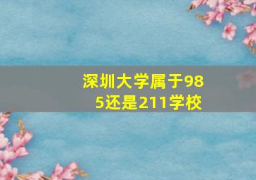 深圳大学属于985还是211学校