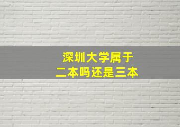 深圳大学属于二本吗还是三本