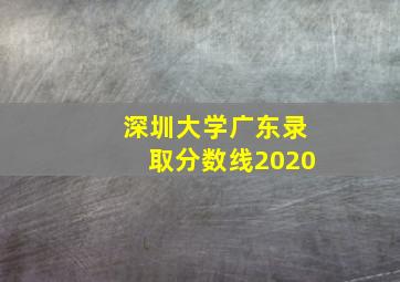 深圳大学广东录取分数线2020