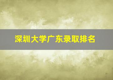 深圳大学广东录取排名