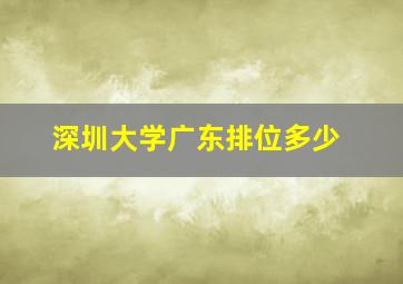 深圳大学广东排位多少