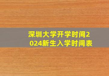 深圳大学开学时间2024新生入学时间表