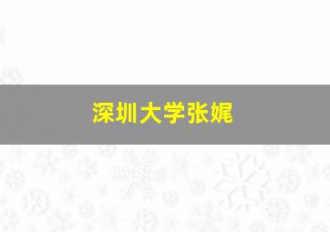 深圳大学张娓