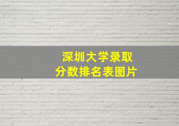 深圳大学录取分数排名表图片