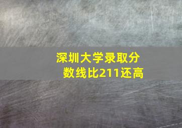 深圳大学录取分数线比211还高