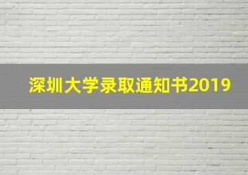 深圳大学录取通知书2019