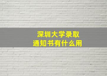 深圳大学录取通知书有什么用