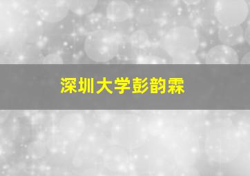 深圳大学彭韵霖