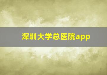 深圳大学总医院app